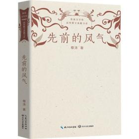 先前的风气(鲁迅文学奖获奖散文典藏书系) 散文 穆涛|责编:胡金媛
