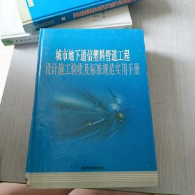 城市地下通信塑料管道工程设计施工验收及标准规范实用手册 上册