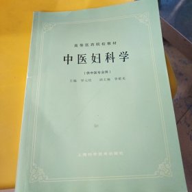 中医妇科学(供中医专业用)