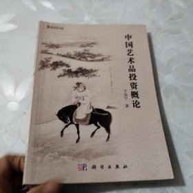 中国艺术品投资概论