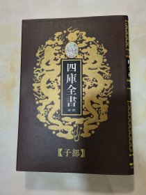 乾隆御览四库全书荟要（子部）66《潜夫论.博物志.曲洧旧闻.述异记.西阳杂俎》