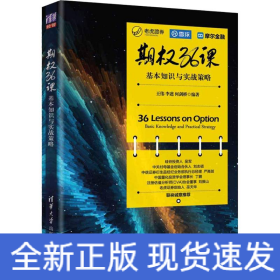 期权36课——基本知识与实战策略