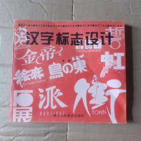 汉字标志设计