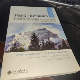 环境正义·丧钟为谁而鸣：美国联邦法院环境诉讼经典判例选