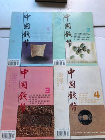 中国钱币杂志 1995 年1.2.3.4（全4册合售）