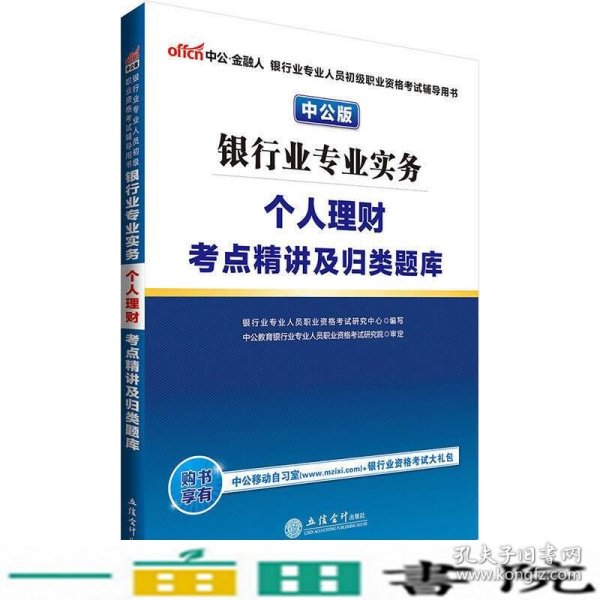 中公版·2017银行业专业人员初级职业资格考试辅导用书：银行业专业实务个人理财考点精讲及归类题库