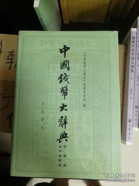 中国钱币大辞典·民国编·省市纸币卷