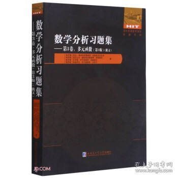 数学分析习题集(第3卷多元函数第3版俄文)/国外优秀数学著作原版系列