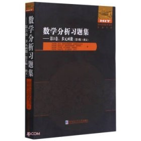 数学分析习题集(第3卷多元函数第3版俄文)/国外优秀数学著作原版系列