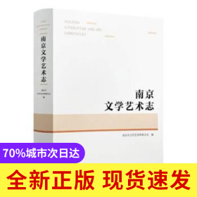 南京文学艺术志