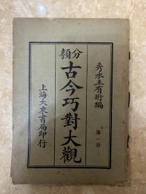 分类古今巧对大观 秀水王有珩编 上海大东书局民国原版 内录大量日常各界适用应酬对联及编对方法 版本极为罕见 第一册 第二册 第三册合售（三册全）