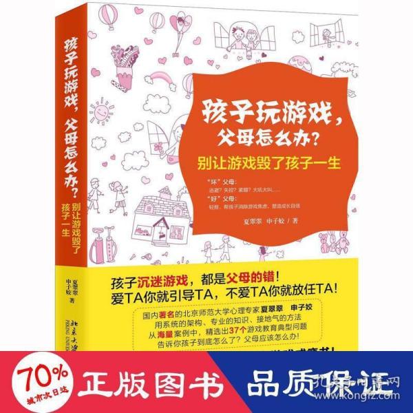 孩子玩游戏，父母怎么办？——别让游戏毁了孩子一生