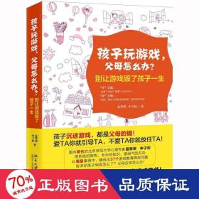 孩子玩游戏，父母怎么办？——别让游戏毁了孩子一生