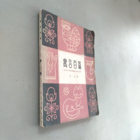 寓言百篇