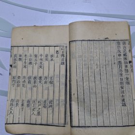 【稀有古籍】明崇祯刻本---康熙汪士汉用原版考校 清康熙年间木刻本《高士传》上中下卷 全