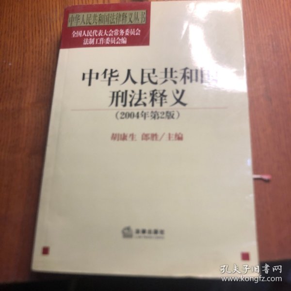 中华人民共和国刑法释义·2004年第2版——中华人民共和国法律释义丛书