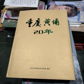 重庆黄埔20年