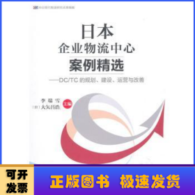 中国财富出版社 中日现代物流研究成果精编 日本企业物流中心案例精选:DC/TC的规划.建设.运营