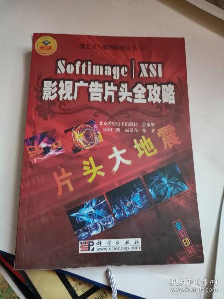 片头大地震：Softimage XSI影视广告片头全攻略