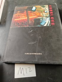 天津精美产品览胜