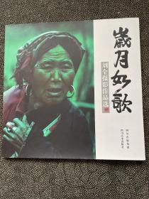 歲月如歌劉全攝影作品選