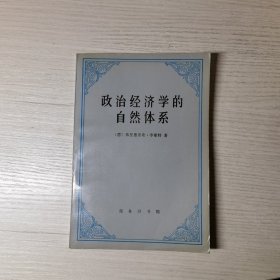 政治经济学的自然体系