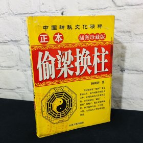 正本偷梁换柱