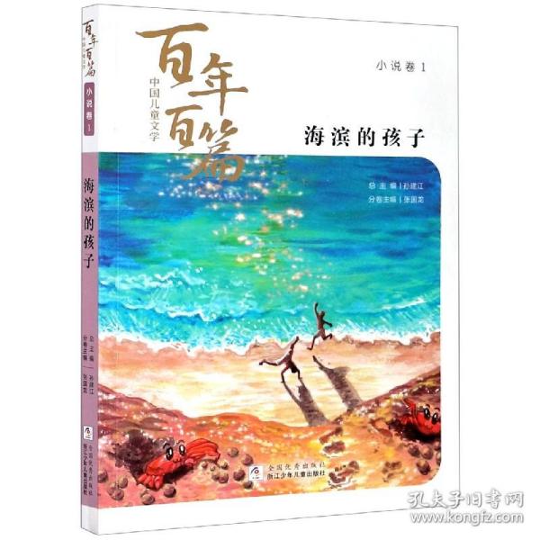 海滨的孩子/中国儿童文学百年百篇