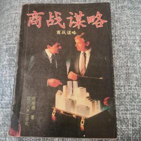 商战谋略