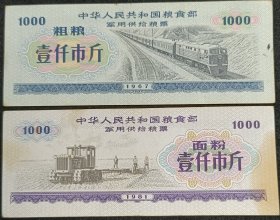 7.1967年1981年军用供给粮票