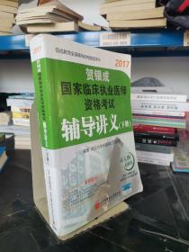 贺银成2017国家临床执业医师资格考试辅导讲义（下册）