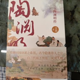 陶渊明传