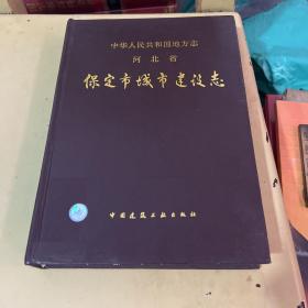 中华人民共和国地方志河北省保定市城市建设志