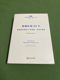 波澜壮阔40年——我国改革开放40年回顾、总结与展望（国务院发展研究中心研究丛书2019）