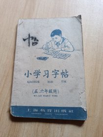 50年代 小学习字帖 五六年级用 59年一版一印