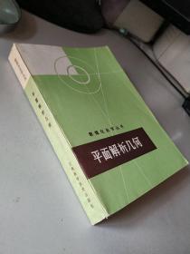 数理化自学丛书 / 平面解析几何