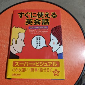 日文原版书 すぐに使える英会话 (スーパー・ビジュアル) 単行本 LanguageResearchAsso (编さん)/无光盘