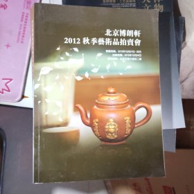 旧书 北京博朗轩国际拍卖有限公司2012秋季艺术品拍卖会