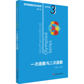 奥数小丛书（第三版）初中卷3：一次函数与二次函数（第三版）