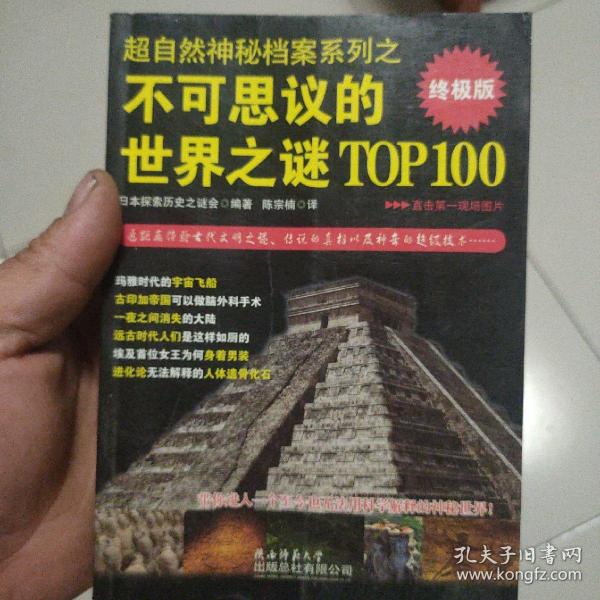 超自然神秘档案系列之不可思议的世界之谜TOP100