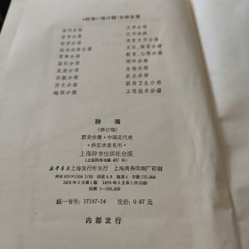 辞海 历史分册 (中国近代史)