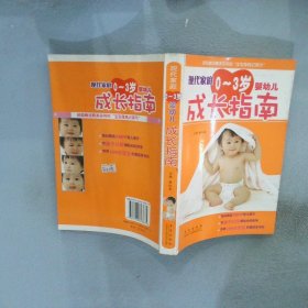 【正版二手书】现代家庭0-3岁婴幼儿成长指南郑航 王美红9787543623675青岛出版社2004-04-01普通图书/综合性图书