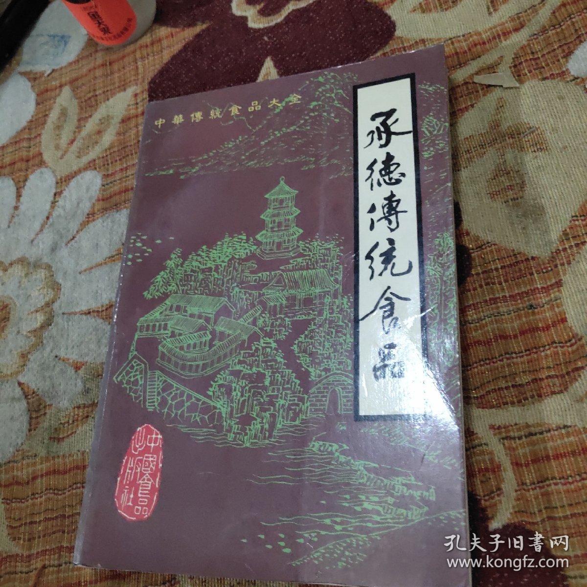 承德传统食品（饮食特色有：南沙饼、荞面饸饹、碗坨鲜花玫瑰饼、平泉羊汤、平泉改刀肉、茶糖、驴打滚、拨御面、银丝杂面、鲜花玫瑰饼、口蘑、二仙居碗坨、羊汤、御土荷叶鸡、汽锅野味八仙、南沙饼、荞面河漏。其中被人视为上品的有：白蘑、口蘑、榛蘑、肉蘑、草蘑、唣蘑、松蘑、平蘑等。全球著名快餐店“肯德基”薯条用的土豆为坝上提供；三、清朝宫廷类产品，如蕨菜又称吉祥菜、长寿菜，是野生植物，承德的蕨菜在清朝被视为贡品。