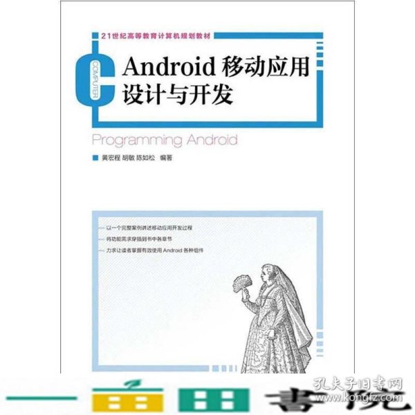 21世纪高等教育计算机规划教材：Android移动应用设计与开发