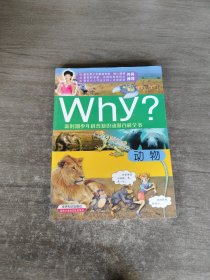 新时期少年科普知识动漫百科全书·Why动物