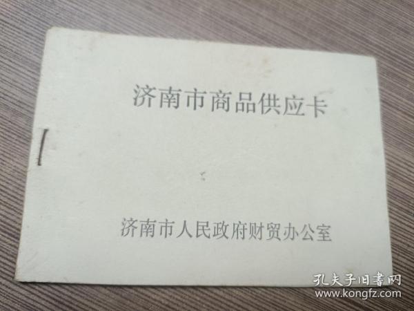 1989年的《济南市商品供应卡》（64开）