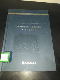 怀念鲁迅先生 遥寄张爱玲（《收获》60周年纪念文存：珍藏版.散文卷.1957—1992）