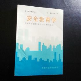 正版   品佳 包快递 《安全教育学》（日）青岛贤司著 1990年1版1印 收藏价值高 （正版现货）包快递  当天发