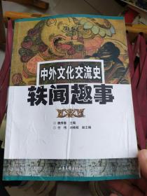 中外文化交流史