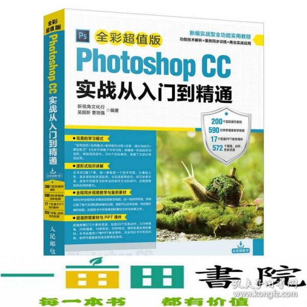 Photoshop CC实战从入门到精通 全彩超值版